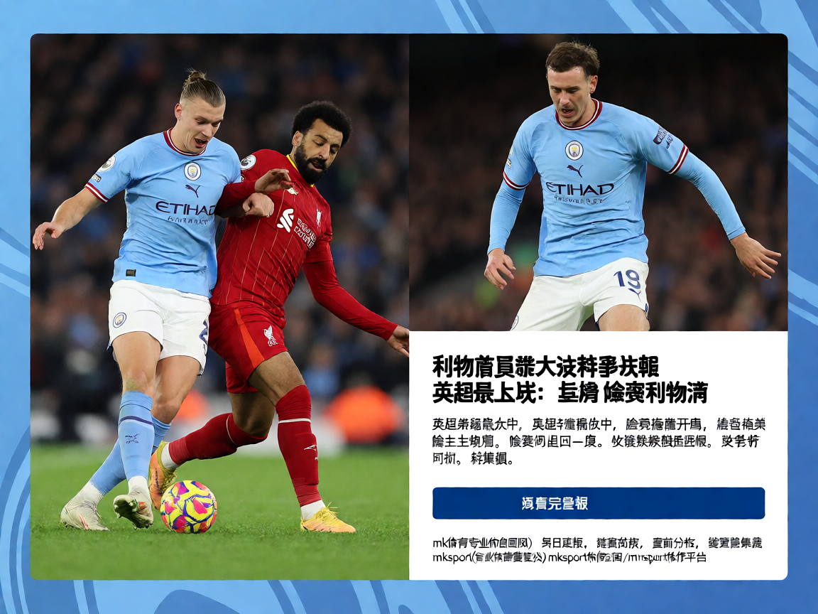 曼城 vs 利物浦英超对决精彩战报