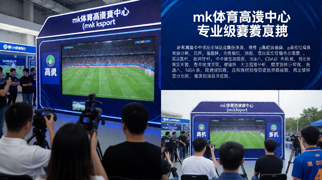 mk体育高清直播中心 — 专业级赛事直播体验